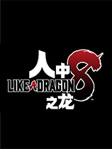 《如龙8 Like A Dragon 8》中文steam版