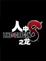 如龙8游戏下载-《如龙8 Like A Dragon 8》中文steam版