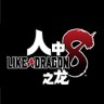 如龙8游戏下载-《如龙8 Like A Dragon 8》中文steam版