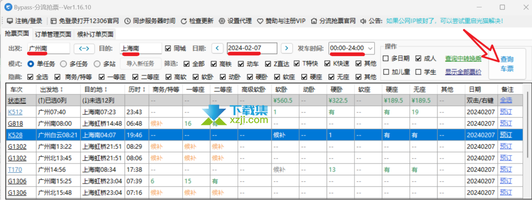 2024年春运抢票神器：Bypass全自动分流抢票软件全解析