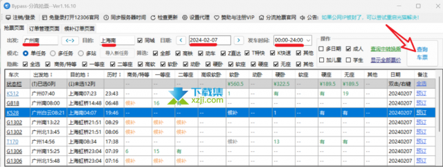 2024年春运抢票神器：Bypass全自动分流抢票软件全解析