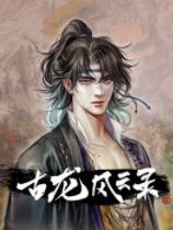 古龙风云录下载-《古龙风云录》中文steam版