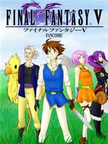 最终幻想5修改器下载-FINAL FANTASY V修改器 +17 免费版