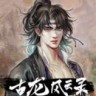 古龙风云录下载-《古龙风云录》中文steam版