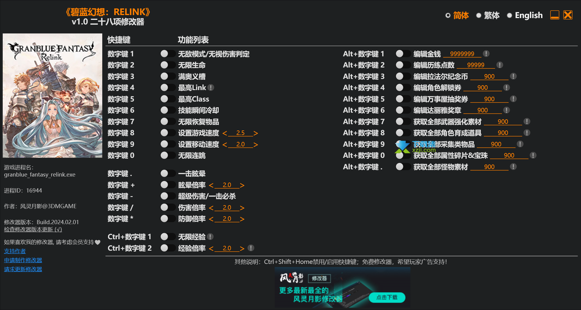 碧蓝幻想Relink修改器 +28CN