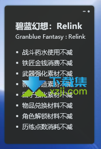 碧蓝幻想RELINK修改器 +8