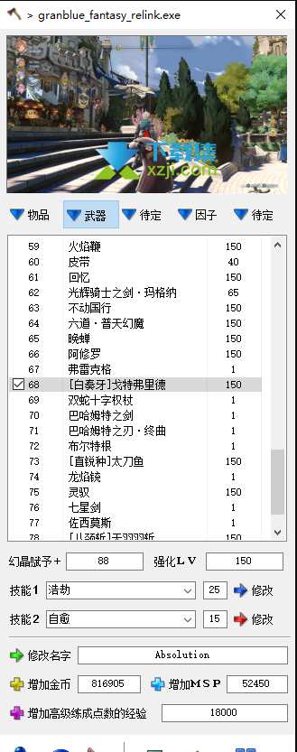 碧蓝幻想RELINK小斧头修改器界面