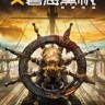 碧海黑帆游戏下载-《碧海黑帆Skull and Bones》中文版[未上架]