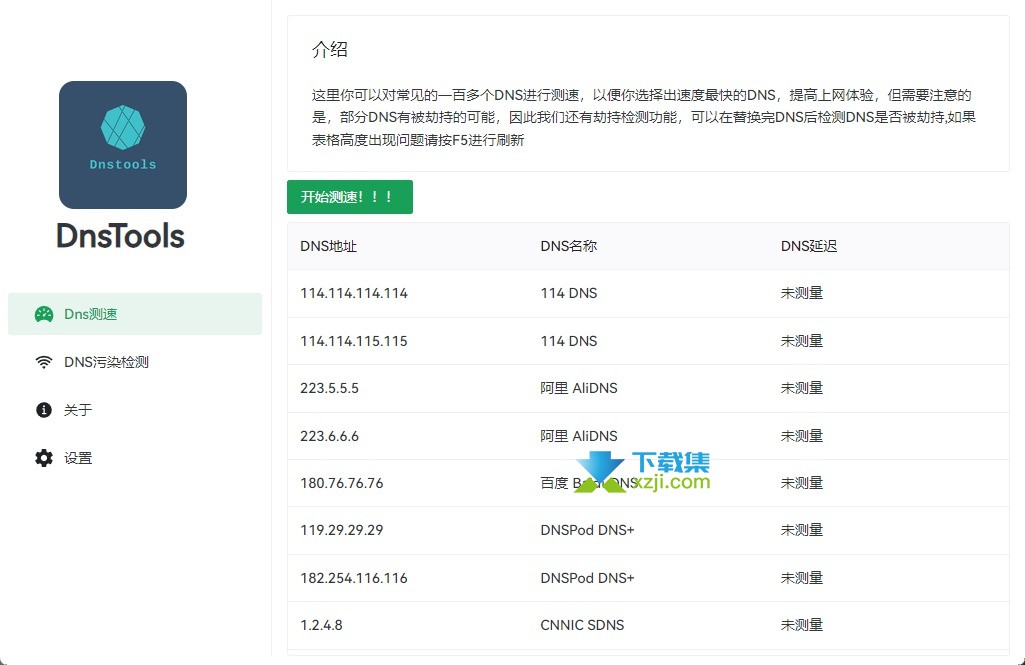 DnsTools界面