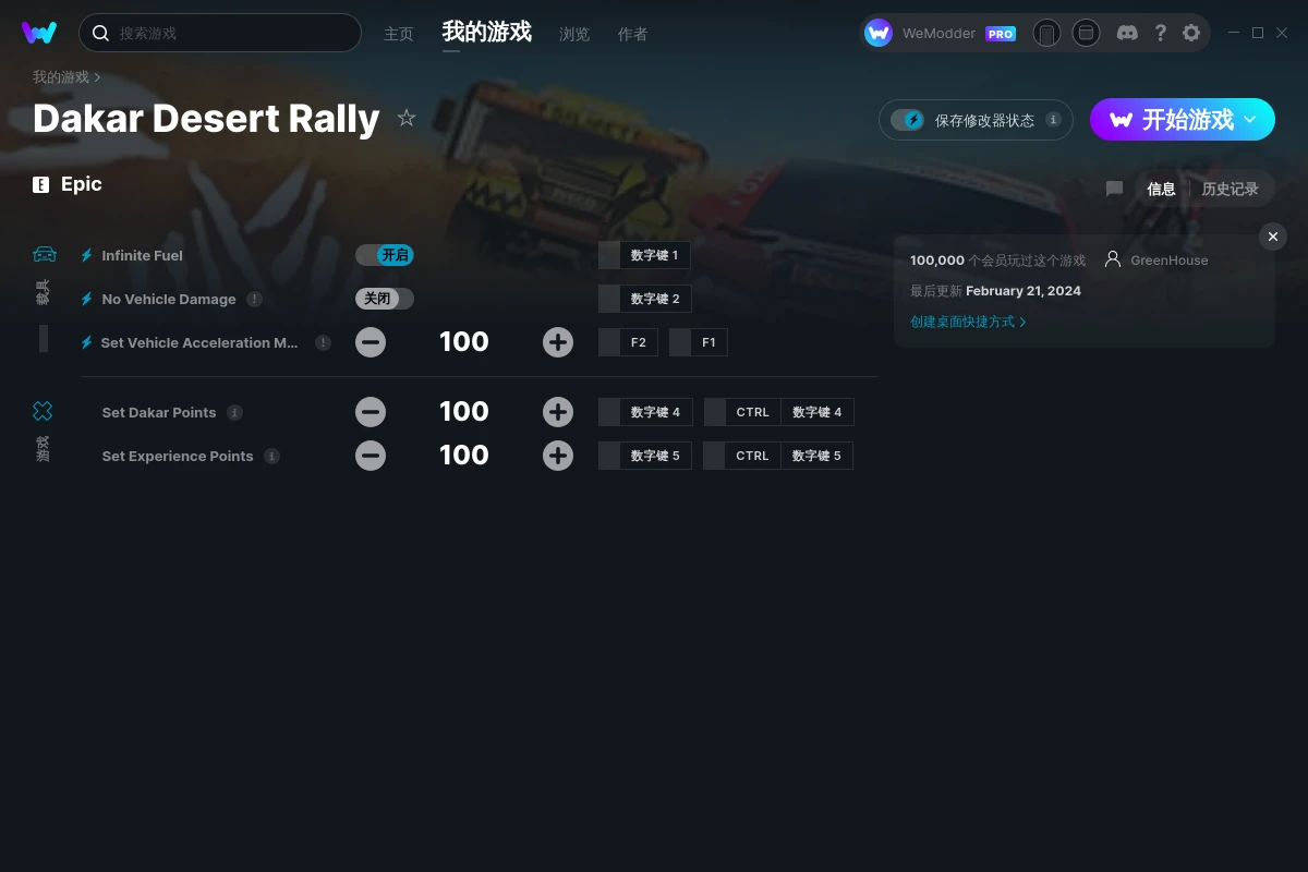 达喀尔沙漠拉力赛修改器(Dakar Desert Rally)使用方法说明