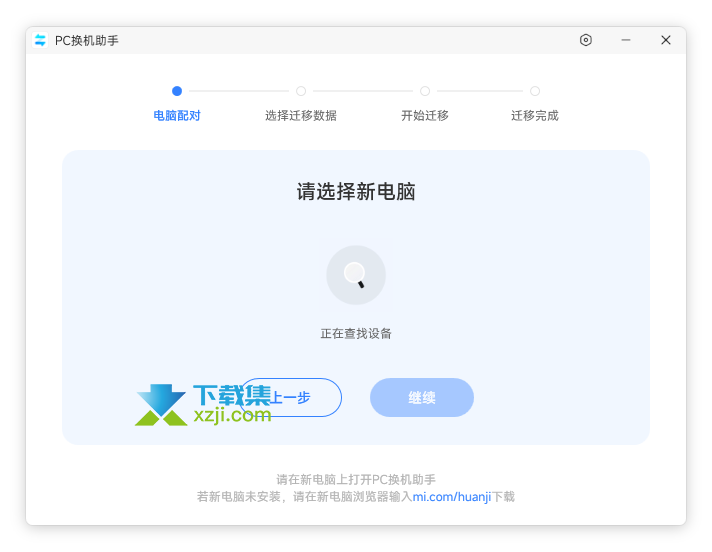 小米PC换机助手界面1
