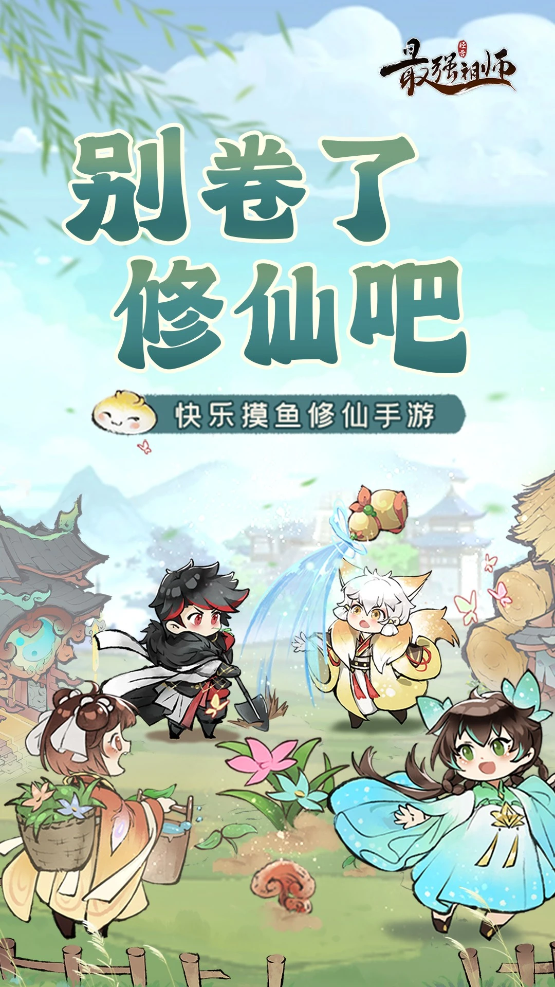 最强祖师手游界面