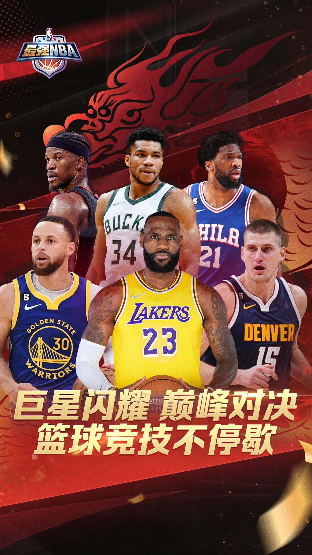 最强NBA手游界面