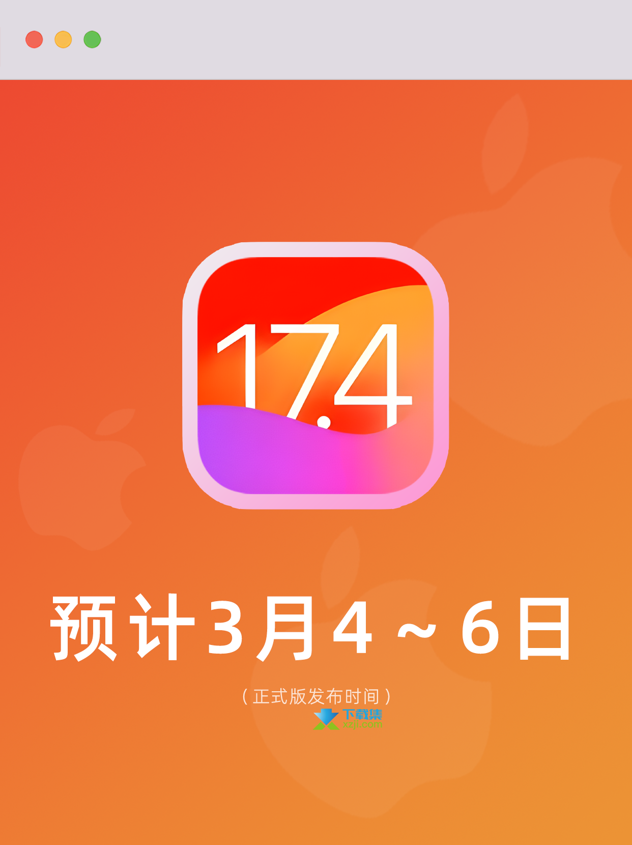 iOS 17.4正式版发布时间确定：3月4日至6日