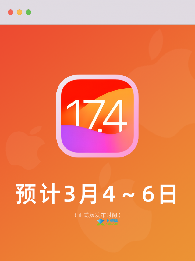 iOS 17.4正式版发布时间确定：3月4日至6日