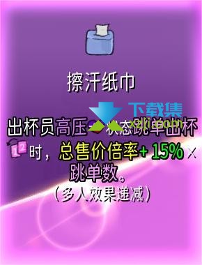 《杯杯倒满》擦汗纸巾的作用与策略介绍