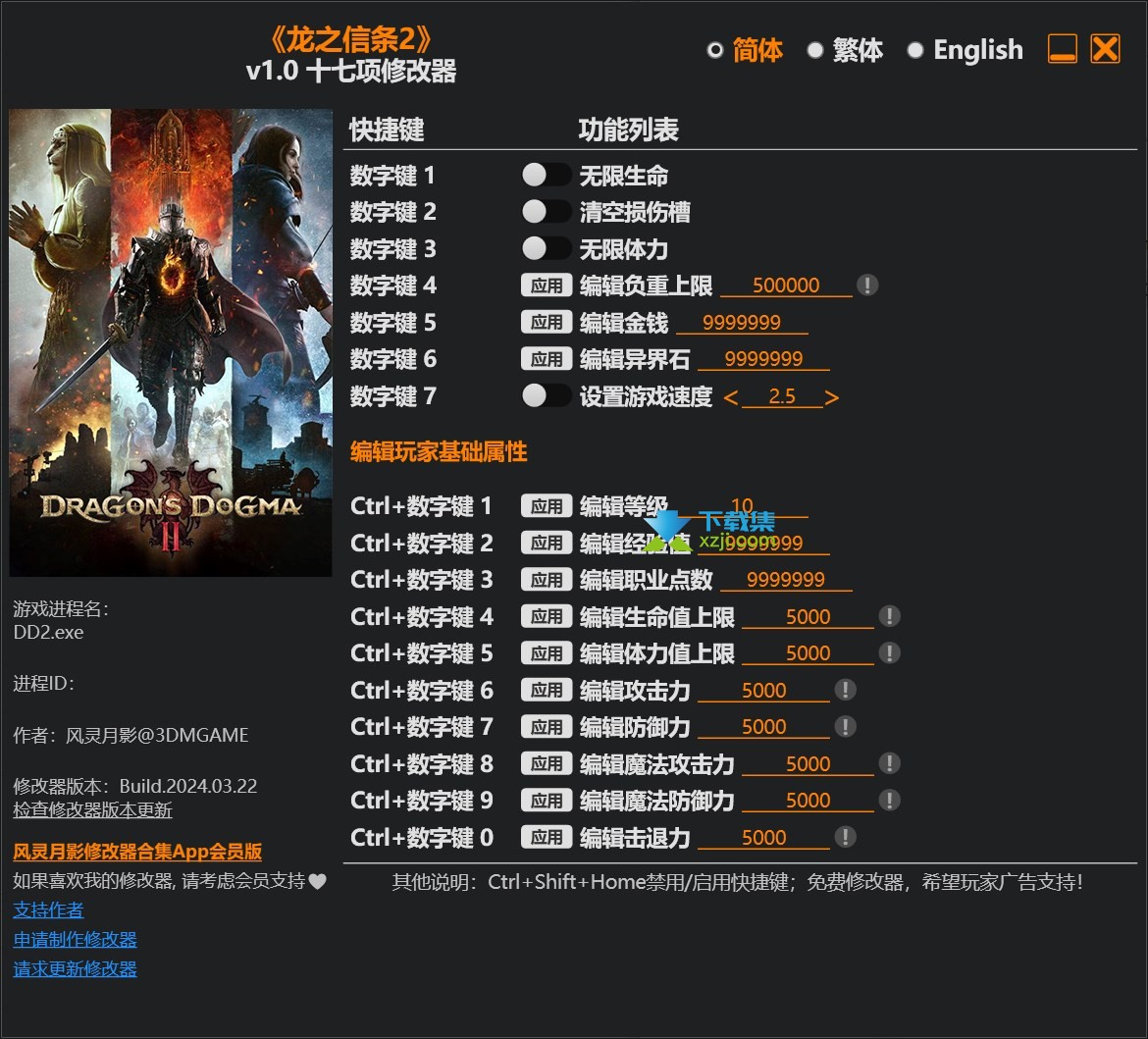 龙之信条2修改器 +17