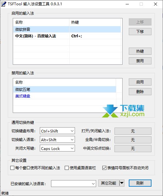 TSFTool输入法设置工具