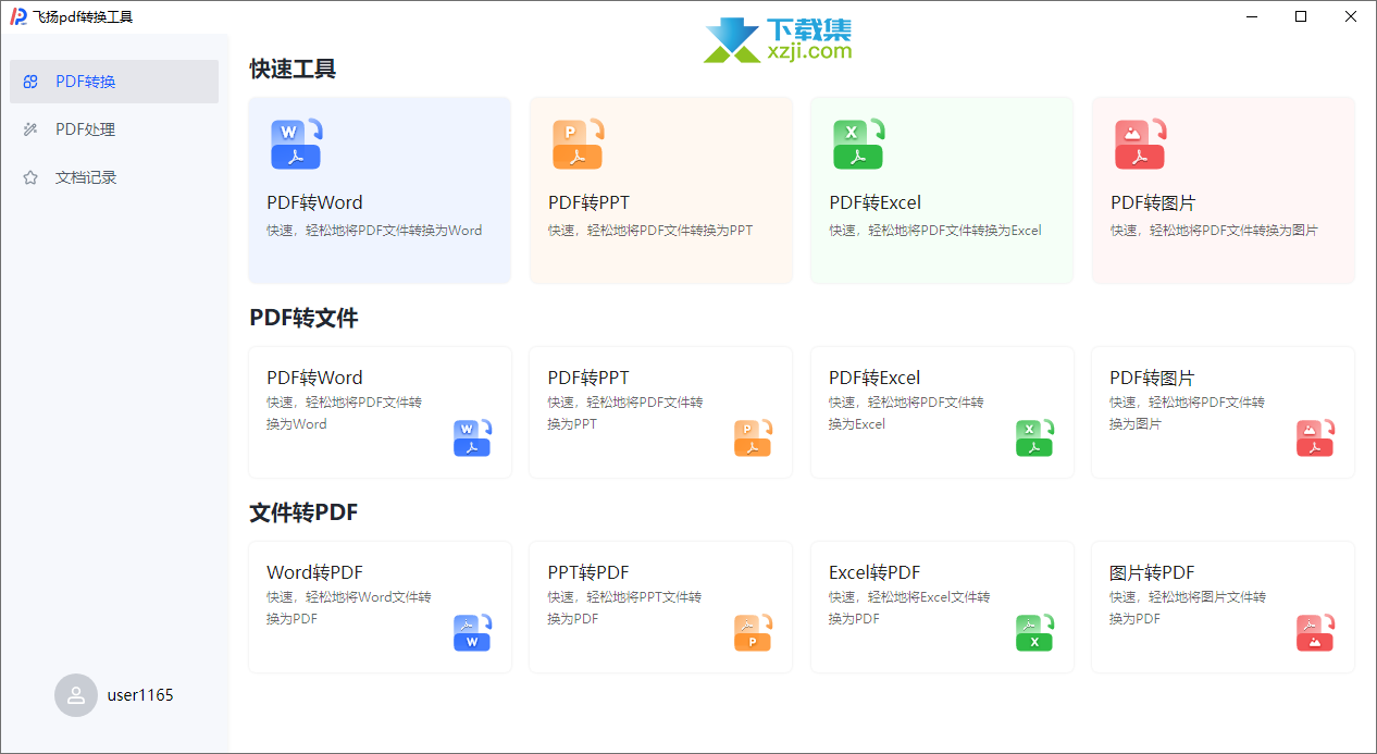 飞扬PDF转换工具界面1