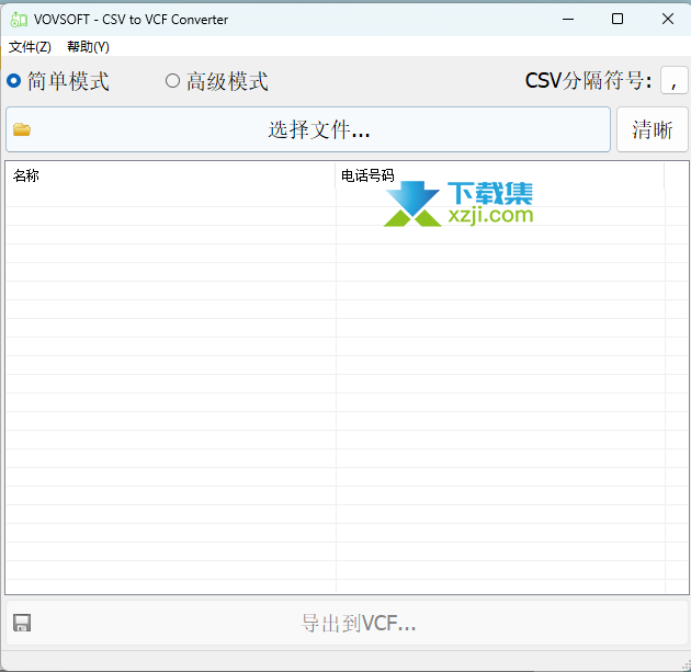 CSV to VCF Converter中文界面