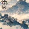 道衍诀修改器下载-道衍诀修改器 +17 一修大师版