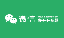 轻松实现微信多开：PC 端同时登录多个微信账号的方法