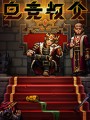 Esports Godfather电竞教父修改器 +15 免费3DM版
