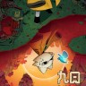 Nine Sols九日修改器 +17 免费3DM版