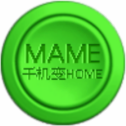千机变Home街机模拟器 1.83.1