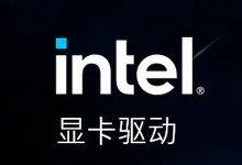 英特尔核显和独显驱动离线版 32.0.101.6449