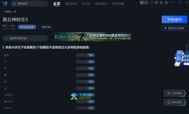 真女神转生5修改器(Shin Megamitensei 5)使用方法说明