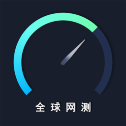 全球网测(手机测网速软件) 4.3.8