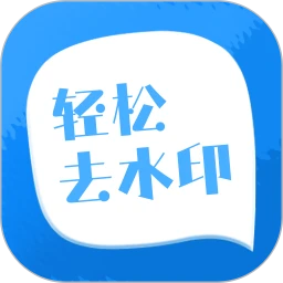 轻松去水印(视频去水印)3.2.6