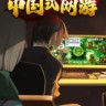 中国式网游修改器下载支持5项功能(无视伤害)