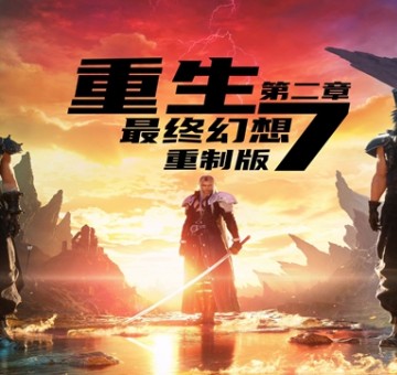 最终幻想7重生专区