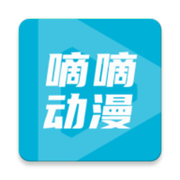 滴滴动漫(全网动漫免费看) 2.2.6
