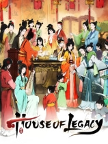 House of Legacy 吾今有世家修改器 +3 一修大师