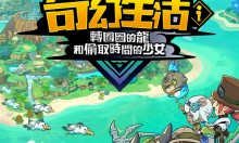 幻想生活i修改器(无限生命)使用方法说明