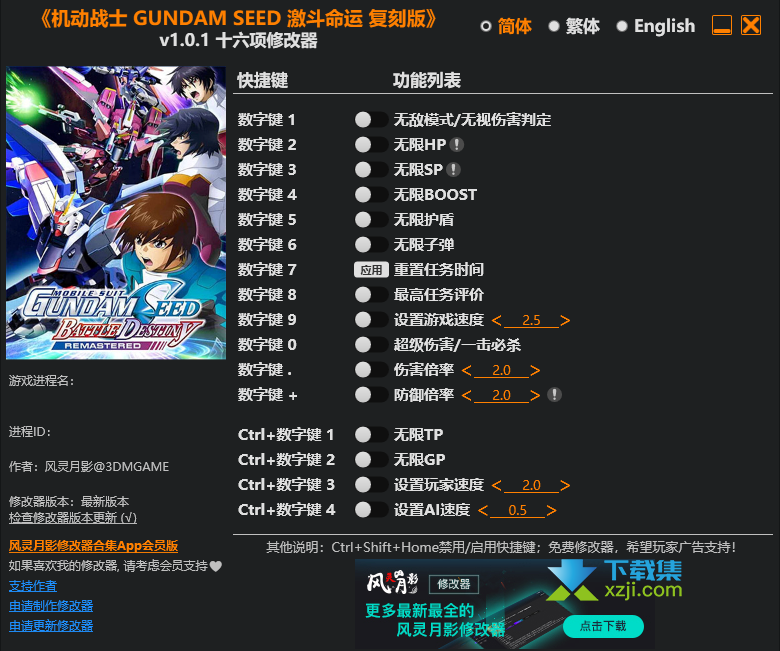 机动战士GUNDAM SEED激斗命运复刻版修改器使用方法