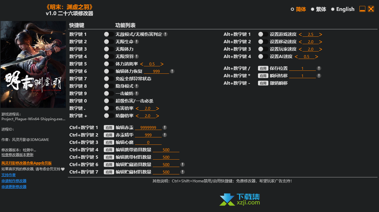 明末渊虚之羽修改器26项修改功能界面