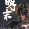 明末渊虚之羽一修大师修改器 v179243 内置34项功能