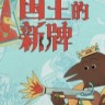 国王的新牌一修大师修改器 v1.0 内置5项实用功能下载