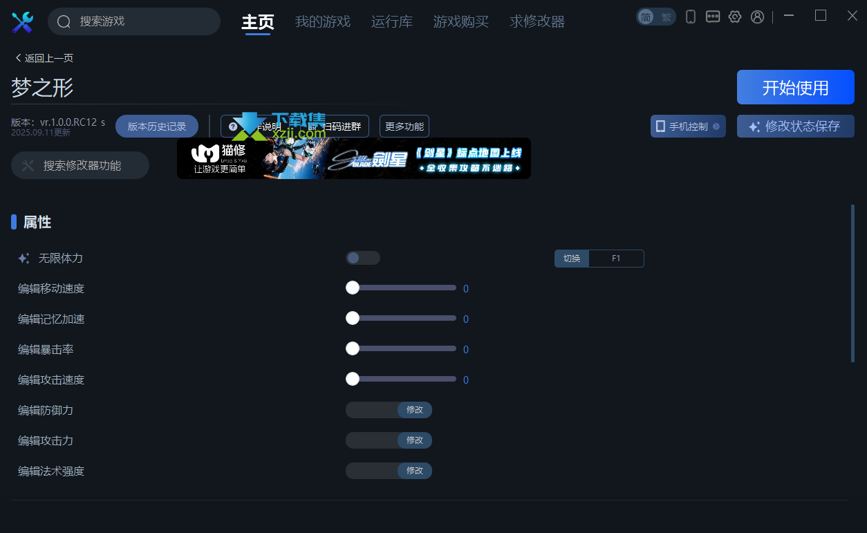 梦之形一修大师修改器