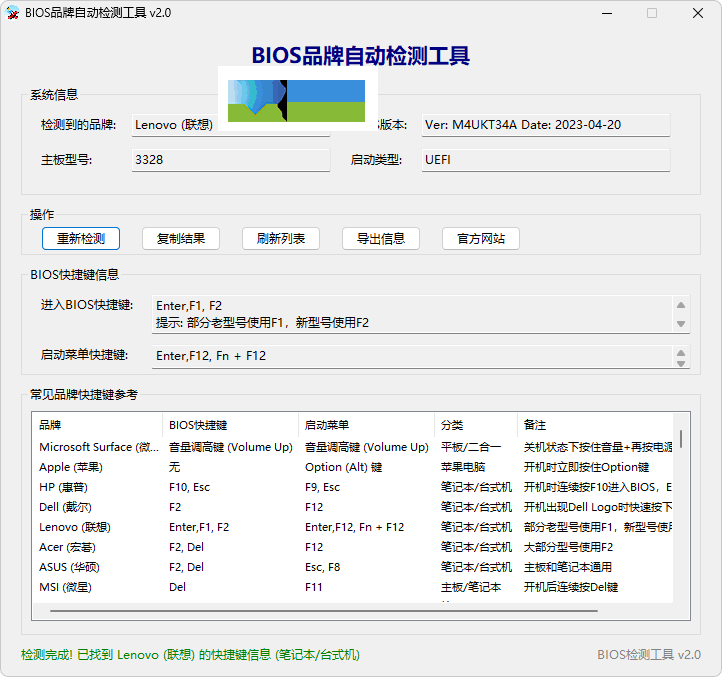 BIOS品牌自动检测工具界面