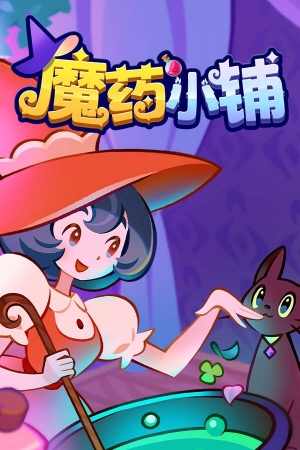 魔药小铺修改器 +11 Sinclair1