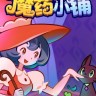魔药小铺修改器 v1.0.1 内置11项功能