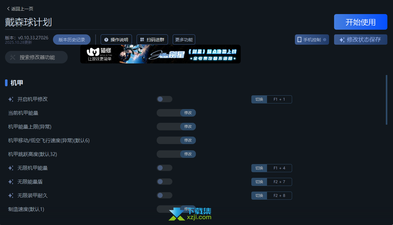 戴森球计划一修大师修改器界面