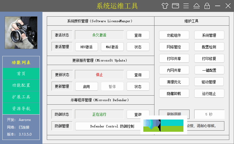 系统运维工具界面
