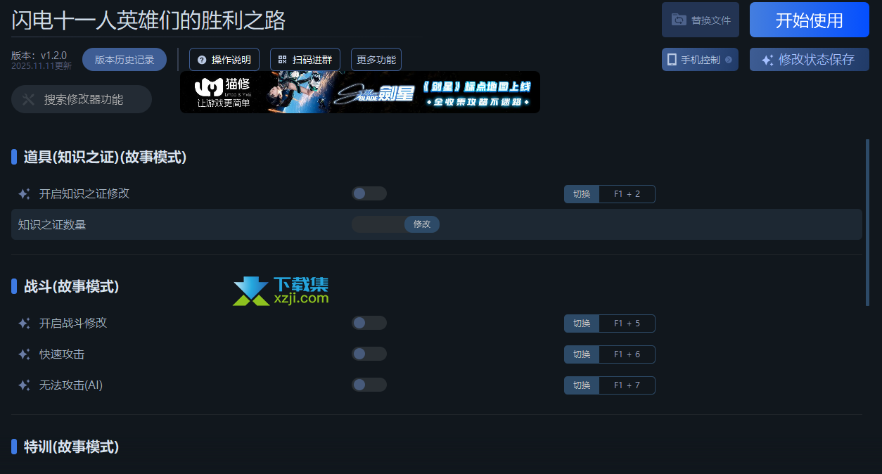 闪电十一人英雄们的胜利之路修改器界面