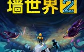 墙世界2修改器7项功能使用教程